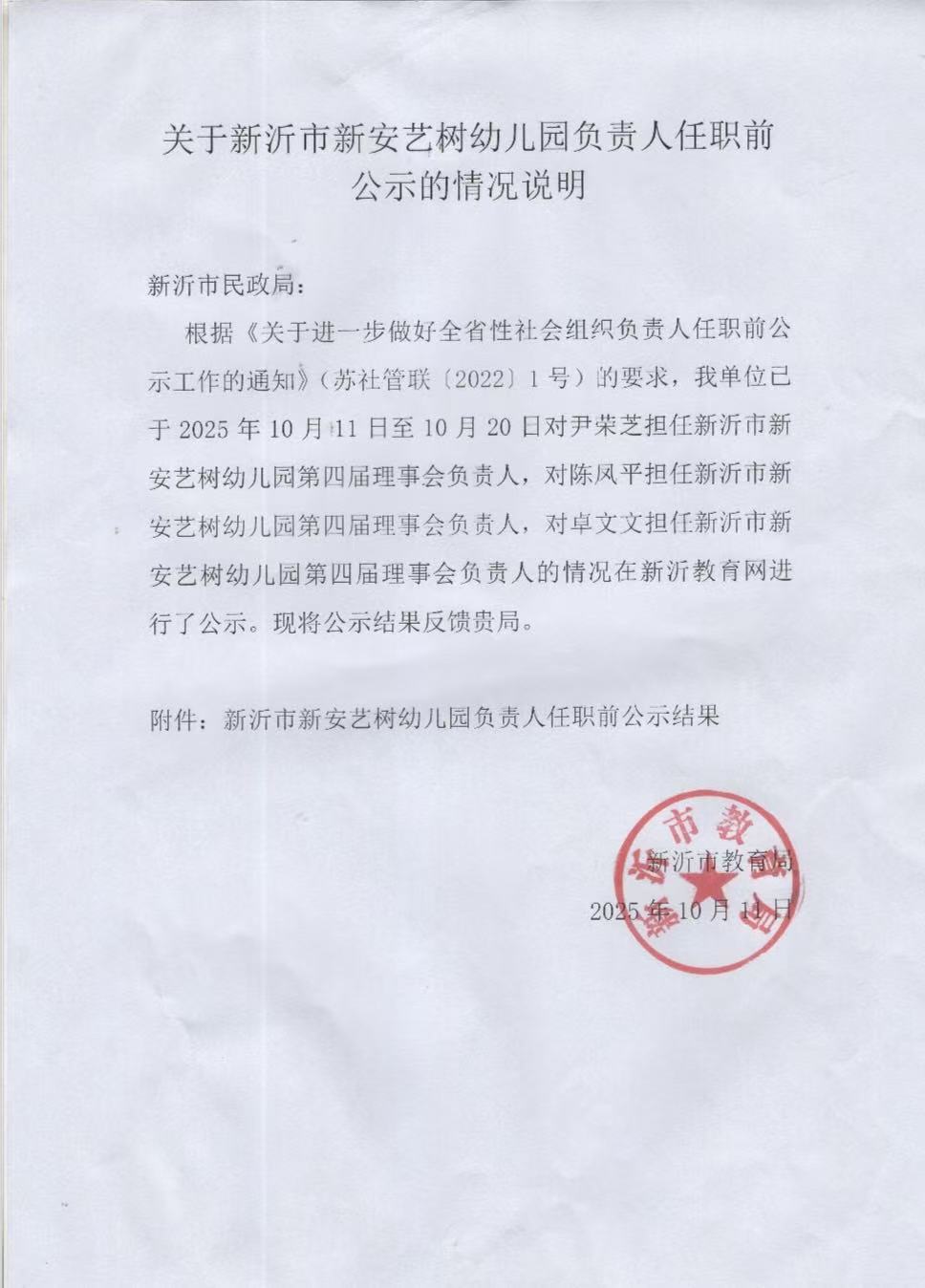新安艺树幼儿园负责人任职前公示.jpg